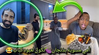 بيت رشك أمي مسوية بذنجان 🍆 تكول لعبود كباب 😂