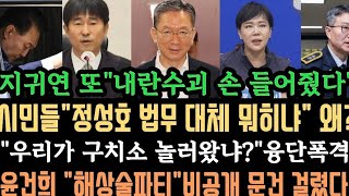 " 우리가 여기 놀러왔냐?"지귀연, 또 "윤 변호인측 손들어줬다" 윤건희 술파티 문건 확보! 시민들". "정성호 대체 뭐하냐 시민들 폭발".내란특별법 신속 하게하라.