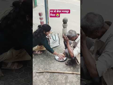 मजबूर पिता 😭🙏🏻#humanity #respect #helping #viralvideo #youtubeshorts
