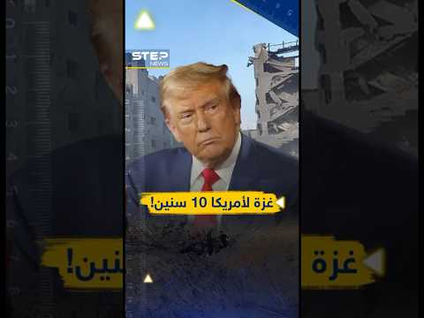 #أمريكا وصيِّة على #غزة لـ 10 سنوات، والمال لمن يرحل أو فلينتظر..خطة ترمب تنكشف!