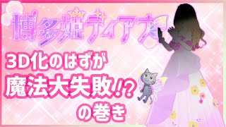 【博多姫ディアナ】ついに3D化！？のはずがまさかの魔法が大失敗！？の巻