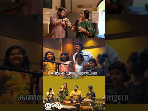 Kanmani Poove ❤ Thudarum - Mohanlal | Shobana #song #malayalam #thudarum