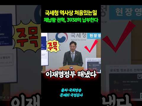 체납왕 권혁, <strong>15년만에</strong> 3938억 납부! #shorts