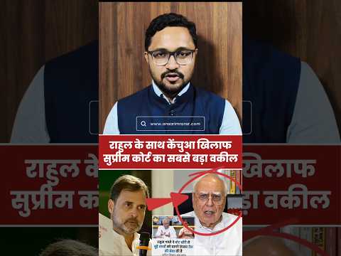 सुप्रीम कोर्ट का सबसे बड़ा वकील #KapilSibal केंचुआ की #VoteChori के खिलाफ #RahulGandhi संग उतरा✊🏻