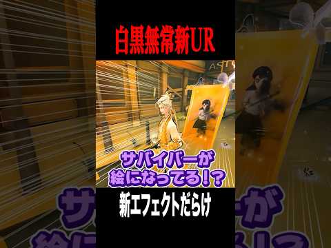 サバイバーが絵になるUR白黒無常が凄い #shorts #第五人格  #identityv #ゲーム実況