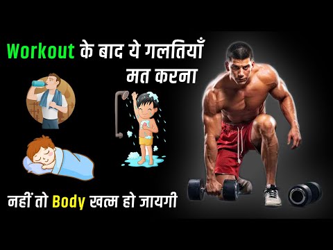 Workout के बाद ये ग़लतियाँ मत करना । Kush fitness