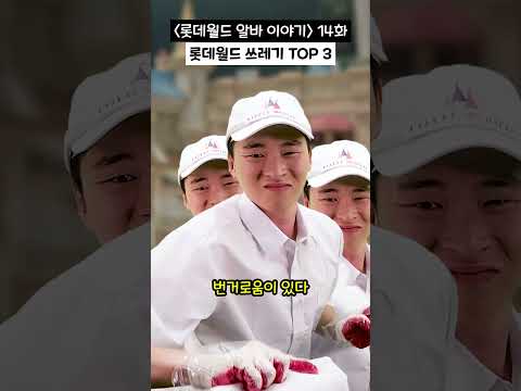 14화) 롯데월드 쓰레기 TOP 3 [#롯데월드알바이야기]