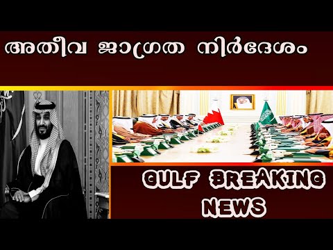 || രാജ്യത്തെ അതീവ ജാഗ്രത നിർദ്ദേശം പുറപ്പെടുവിച്ചു  ||ഗൾഫ്ന്യൂസ്||