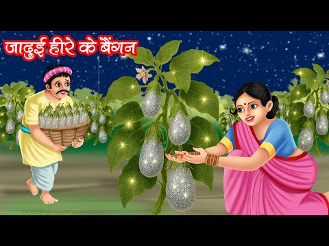 जादुई हीरे के बैंगन | JADUI HEERE KE BAINGAN | HINDI KAHANIYA | MORAL STORIES | JADUI KAHANIYA