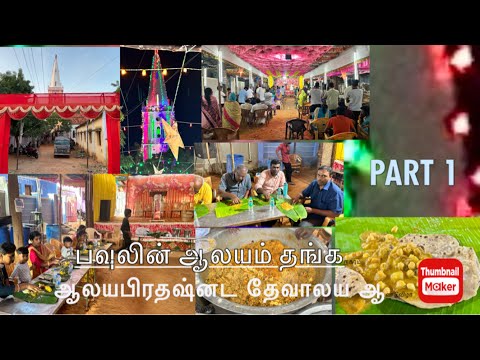 பவுலின் ஆலயம் தங்கநகரம் ஆலயபிரதஷ்னட தேவாலய ஆண்டுவிழா #shorts #vlog #function