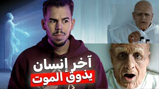 طفل استيقظ سنة 2092 ليجد نفسه آخر بشري على الأرض 🚷
