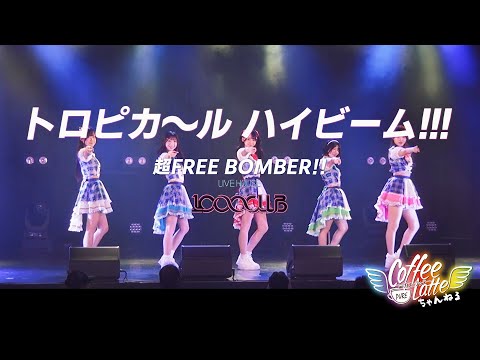 【LIVE】トロピカ~ル ハイビーム!!! 2025.09.23 @ 横浜1000CLUB【#純ラテ】