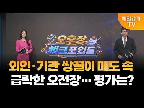 [오후장 체크포인트] 삼성전기, 주가 강세에도 기관 <strong>매도</strong> 이유는? / 김태성 이에셋 본부장