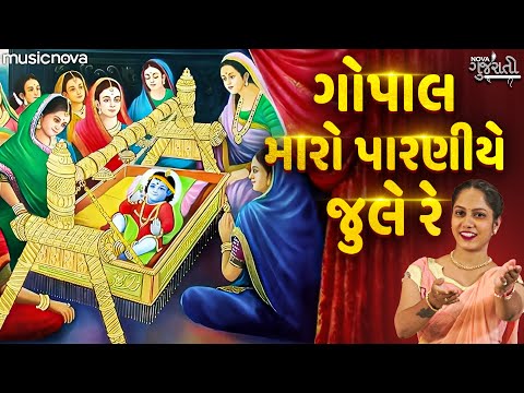 ગોપાલ મારો પારણીયે જુલે રે Gopal Maro Paraniye Jule Re | Krishna Bhajan | Halardu | Gujarati Bhajan