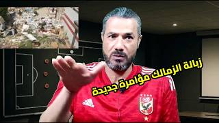 فضيحة الزمالك والجهاز المركزى للمحاسبات|زبالة الزمالك مؤامرة جديدة|تلميح الغندور امام يعود للزمالك