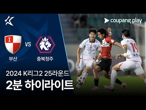 [2024 K리그2] 25R 부산 vs 충북청주 2분 하이라이트