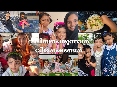 ഈ പ്രാവശ്യം പെരുന്നാൾ ഇങ്ങനെയായി ✨💞
