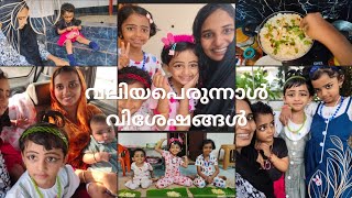 ഈ പ്രാവശ്യം പെരുന്നാൾ ഇങ്ങനെയായി ✨💞