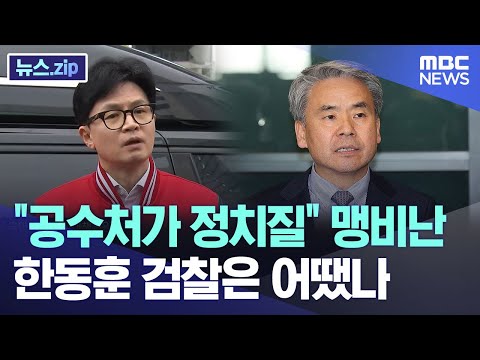 "공수처가 정치질" 맹비난..한동훈 검찰은 어땠나 [뉴스.zip/MBC뉴스]