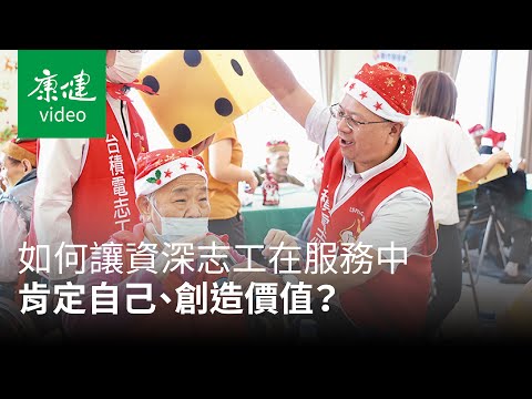 台積電志工培力 共譜後青春的詩：志工篇｜康健雜誌