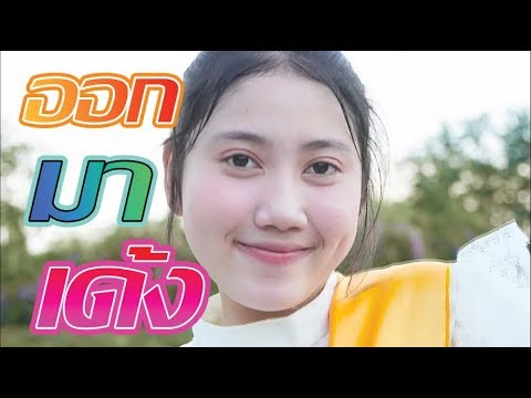 เพลง ออกมาเด้ง (สาวส่ำน้อยมักม่วน) Official MV วรรณ We Kids Smile