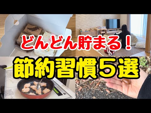 【誰でもできる】4000万円貯めた主婦の節約習慣5選！お金が貯まる最強節約術