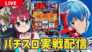 【パチスロ実戦配信】ヱヴァンゲリオン〜約束の扉〜実戦
