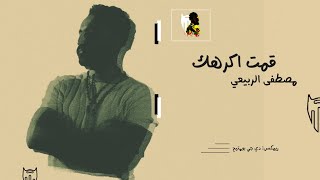قمت اكرهك - مصطفى الربيعي | دي جي بومتيح