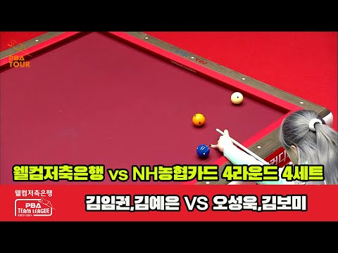 4세트 웰컴저축은행(김임권,김예은) vs NH농협카드(오성욱,김보미)[웰컴저축은행 PBA 팀리그 2023-2024] 4라운드