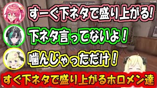 すぐに下ネタで盛り上がるホロメン達