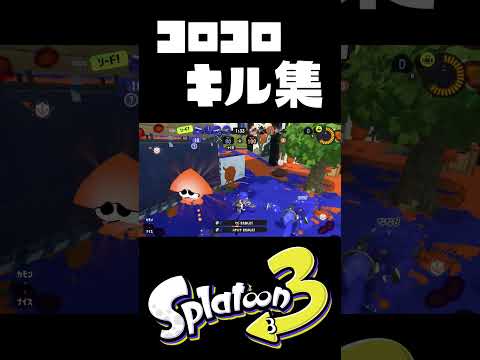 ローラーのコロコロキル集 #スプラトゥーン3 #ゲーム実況