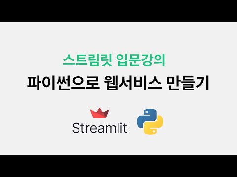 영상 하나로 끝내는 파이썬 스트림릿 Streamlit