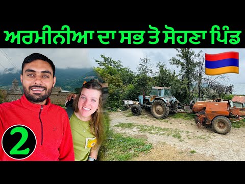 Armenian Village Life 🇦🇲| ਅਰਮੀਨੀਆ ਦਾ ਸਭ ਤੋ ਸੋਹਣਾ ਪਿੰਡ