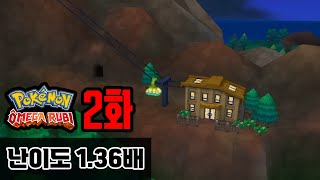 2화) 난이도 1.36배!! 어려우니까 개재밌는 [포켓몬 ORAS 너즐록라이크 x1.36]