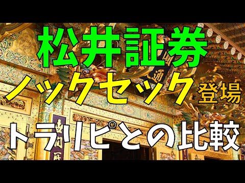 松井証券 FX自動売買 NOKSEK(ノックセック)他追加 トラリピとスプレッド比較