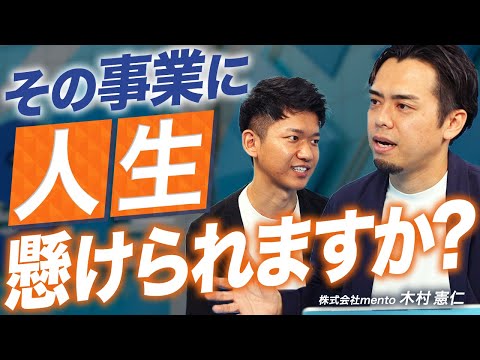 【16億円調達】急成長スタートアップmentoの代表が語る、起業家が忘れてはならない2つのこと【mento 木村憲仁 vol.02】