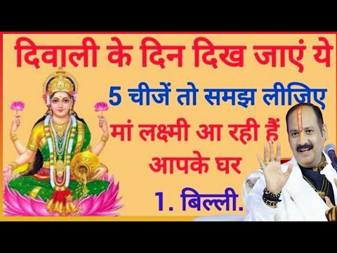 दीवाली के दिन दिख जाएं ये शुभ संकेत !! माँ लक्ष्मी के आगमन के संकेत !! Diwali 2025 Vastu Tips 