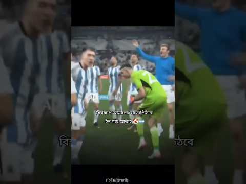 কি মামা উঠবে তো🤡😩🇦🇷🇦🇷 আর্জেন্টিনার_লাভার_গুলো_কই🙋♀️🇦🇷