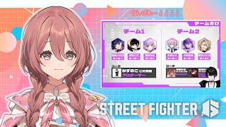 【スト6】スト6初心者伸びしろカップの本番！！【 ぶいすぽっ！甘結もか 】