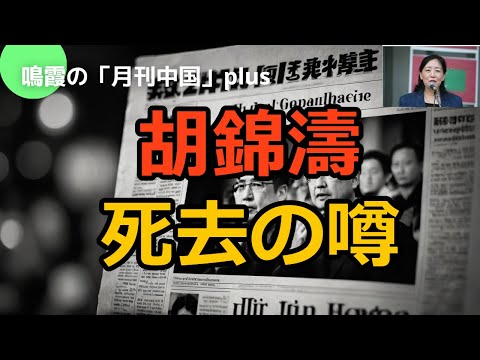 胡錦濤死去の噂！#中国#中国経済#習近平#米中対立#台湾##アメリカ#ロシア