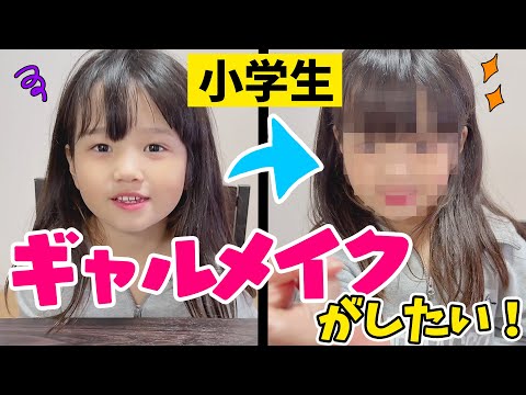 【事故ｗ】小学生れなちゃんが自分でギャルメイクやってみた！