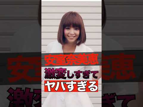 【397万回再生】安室奈美恵が激変しすぎてヤバすぎる #shorts #ゴシップ #芸能人 #芸能界 #おもしろい #雑学 #安室奈美恵