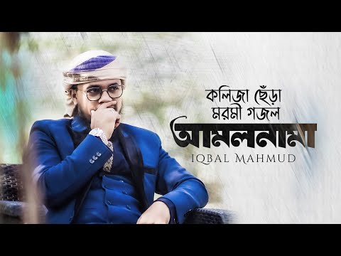 হাইস্কেলে সেরা মরমী গজল | AMOLNAMA | আমলনামা | IQBAL MAHMUD | Moromi Gojol | Bangla Gojol New