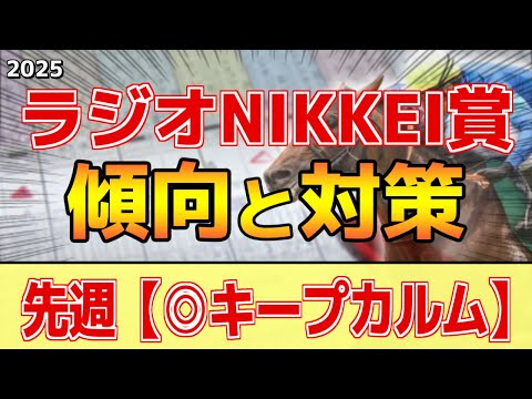 【ラジオNIKKEI賞2025】このレースは"特徴"がある！開幕週で●●有利！？