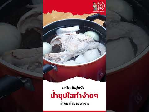 เคล็ดลับ!!ต้นน้ำซุปให้ใสน่ากินทำกินทำขายได้น้ำซุปต้มน้ำซุปขา