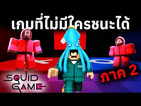 ด่านใหม่ !! ใน Squid Game 2 ยากที่สุดใน Roblox | Squid Game 2