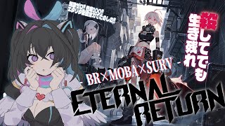 【 #eternalreturn  】エターナルリターン初配信！全力でたのしむ！【 #新人Vtuber 】