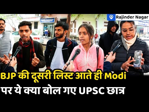 BJP की दूसरी लिस्ट आते ही Modi पर ये क्या बोल गए UPSC छात्र | Delhi Election | Modi | BJP LIST