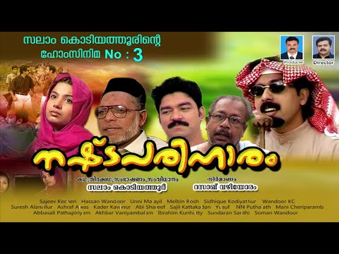 നഷ്ടപരിഹാരം‌│3‌ ‌rd Home Cinema│2003‌│Re Edited│സംവിധാനം:സലാം കൊടിയത്തൂര്‍│Salam Kodiyathur│