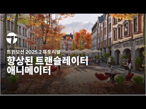 향상된 트랜슬레이터 애니메이터 | 트윈모션 2025.2 튜토리얼